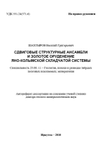 Сдвиговые структурные ансамбли и золотое оруденение Яно-Колымской складчатой системы