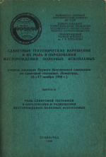 Сдвиговые тектонические нарушения и их роль в образовании месторождений полезных ископаемых. Выпуск 3. Роль сдвиговой тектоники в образовании и размещении месторождений полезных ископаемых
