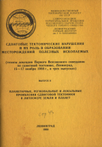 Сдвиговые тектонические нарушения и их роль в образовании месторождений полезных ископаемых. Выпуск 2. Планетарные, региональные и локальные проявления сдвиговой тектоники в литосфере Земли и планет