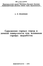 Сдвижение горных пород и земной поверхности под влиянием горных выработок