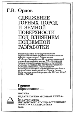 Сдвижение горных пород и земной поверхности под влиянием подземной разработки