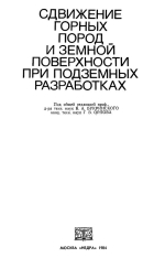 Сдвижение горных пород и земной поверхности при подземных разработках