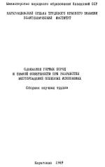 Сдвижение горных пород и земной поверхности при разработке месторождений полезных ископаемых