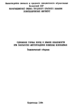 Сдвижение горных пород и земной поверхности при разработке месторождений полезных ископаемых