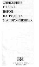 Сдвижение горных пород на рудных месторождениях