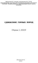 Сдвижение горных пород. Сборник 89