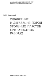 Сдвижение и дегазация пород угольных пластов при очистных работах