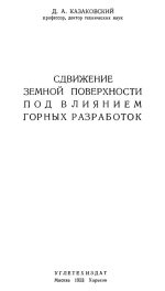 Сдвижение земной поверхности под влиянием горных разработок