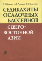 Седикахиты осадочных бассейнов северо-восточной Азии