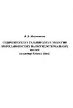 Седиментогенез, гальмиролиз и экология колчеданоносных палеогидротермальных полей (на примере Южного Урала)