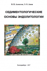 Седиментологические основы эндолитологии