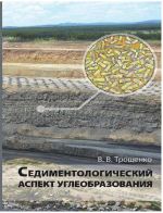 Седиментологический аспект углеобразования