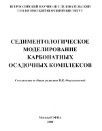 Седиментологическое моделирование карбонатных осадочных комплексов