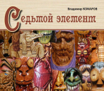 Седьмой элемент