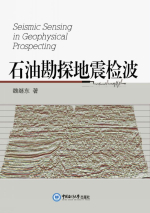 Seismic sensing in geophysical prospecting / Сейсмическое зондирование в геофизической разведке