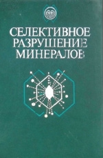 Селективное разрушение минералов
