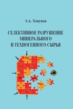 Селективное разрушение руд и техногенного сырья