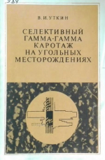 Селективный гамма-гамма каротаж на угольных месторождениях