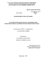 Селевой морфолитогенез на Черноморском побережье Кавказа (в пределах Краснодарского края)