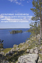 Сельговые ландшафты Заонежского полуострова: природные особенности, история освоения и сохранение