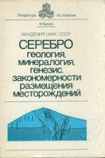 Серебро. Геология, минералогия, генезис, закономерности размещения месторождений