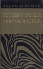 Серия "Науки о Земле". Том 10. Четвертичный период в США. Том 1