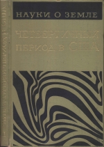 Серия "Науки о Земле". Том 14. Четвертичный период в США. Том 2