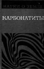 Серия "Науки о Земле". Том 19. Карбонатиты