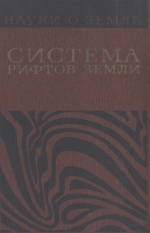 Серия "Науки о Земле". Том 24. Система рифтов земли