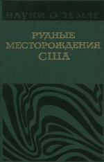 Серия "Науки о Земле". Том 42. Рудные месторождения США. Том 1