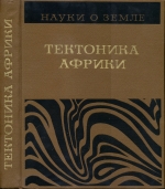 Серия "Науки о Земле". Том 52. Тектоника Африки