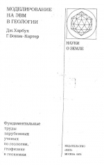 Серия "Науки о Земле". Том 57. Моделирование на ЭВМ в геологии