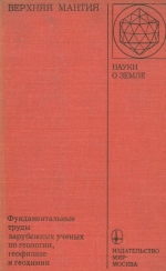 Серия "Науки о Земле". Том 62. Верхняя мантия
