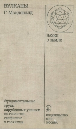 Серия "Науки о Земле". Том 64. Вулканы