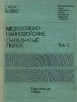 Серия "Науки о Земле". Том 70. Мезо-кайнозойские складчатые пояса. Материалы по сравнительной тектонике. Том 2. Циркумтихоокеанские и Карибские складчатые области