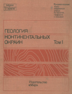 Серия "Науки о Земле". Том 71. Геология континентальных окраин. Том 1