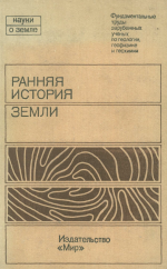Серия "Науки о Земле". Том 76. Ранняя история Земли