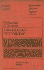 Серия "Науки о Земле". Том 77. Химическая петрология