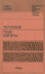 Серия "Науки о Земле". Том 84. Тепловое поле Европы
