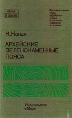 Серия "Науки о Земле". Том 85. Архейские зеленокаменные пояса