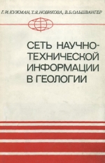 Сеть научно-технической информации в геологии