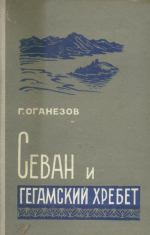 Севан и Гегамский хребет (новое о вулканах)