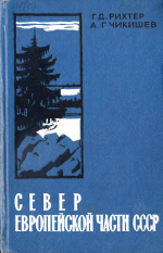 Север Европейской части СССР