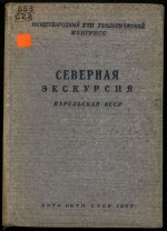 Северная экскурсия. Карельская АССР