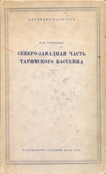 Северо-западная часть Таримского бассейна (Северо-западная Кашгария, Южный Тянь-Шань, пустыня Такла-Макан). Геологический очерк