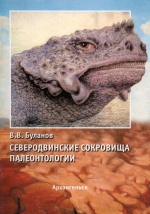 Северодвинские сокровища палеонтологии