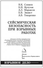 Сейсмическая безопасность при взрывных работах