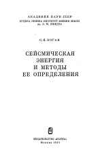 Сейсмическая энергия и методы ее определения