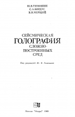 Сейсмическая голография сложнопостроенных сред