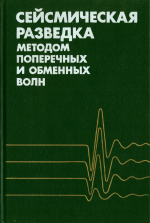 Сейсмическая разведка методом поперечных и обменных волн